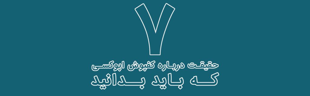 7 نکته درباره کفپوش