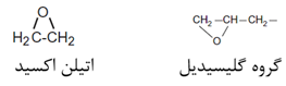 گلیسیدیل و اتیلن اکسید