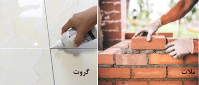 ملات و گروت اپوکسی