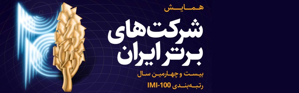 شرکت های برتر ایران