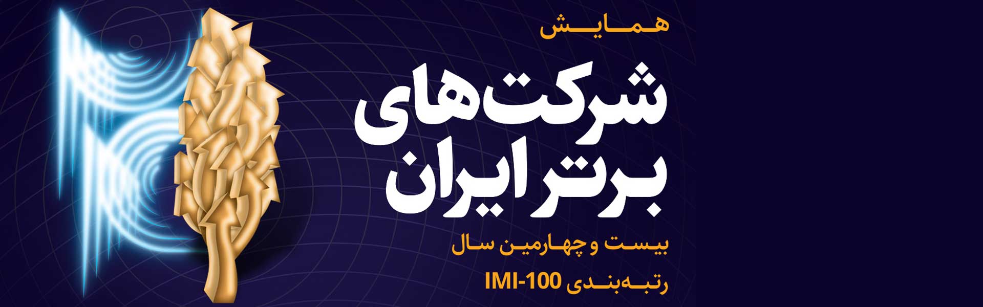 شرکت های برتر ایران