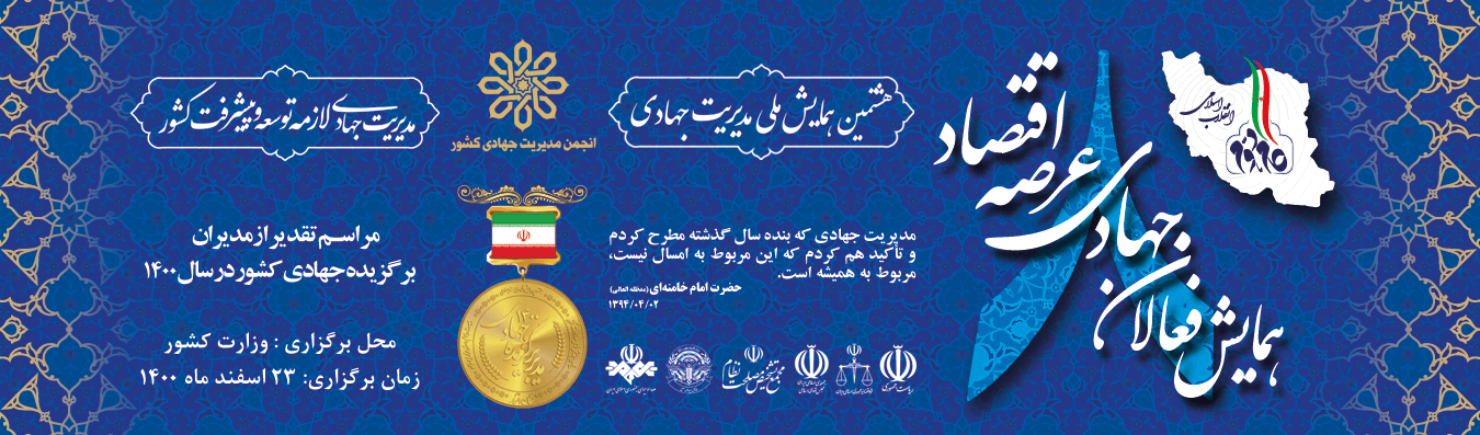 همایش ملی مدیریت جهادی
