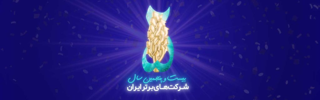 شرکت های برتر ایران