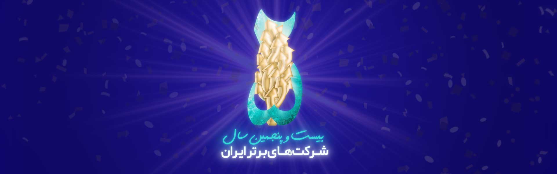 شرکت های برتر ایران