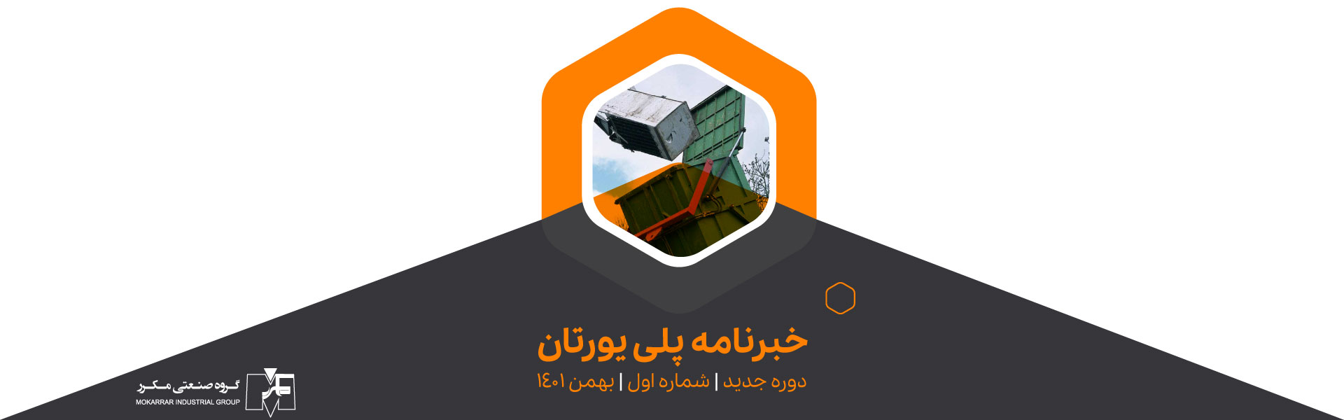 خبرنامه پلی یورتان دوره جدید شماره اول