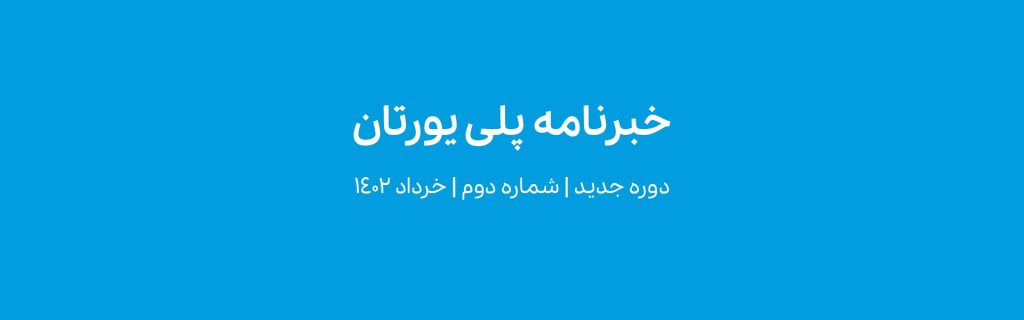 خبرنامه پلی یورتان دوره جدید شماره دوم