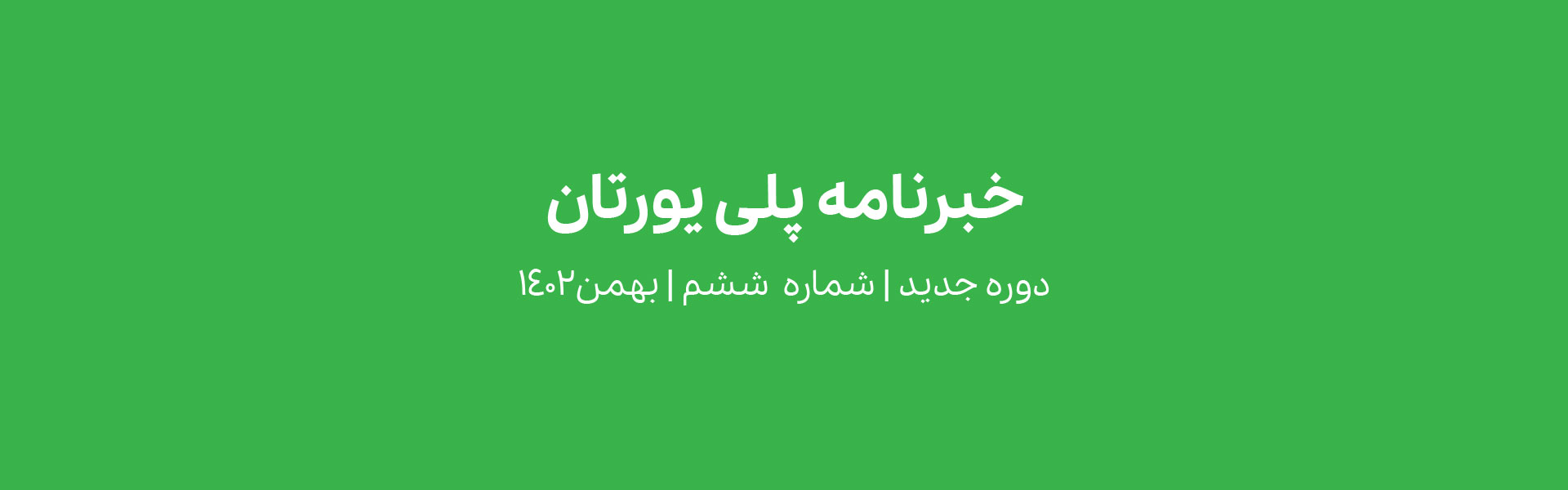 خبرنامه پلی یورتان دوره جدید شماره ششم